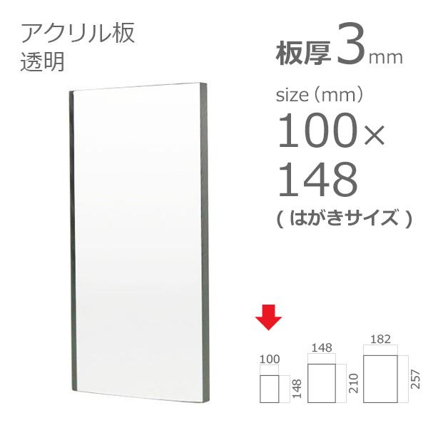 アクリル板 透明 3mm w 横 100 × h 縦 148mm はがきサイズ アクリル板 透明 3mm w 横 100 × h 縦 148mm はがきサイズ