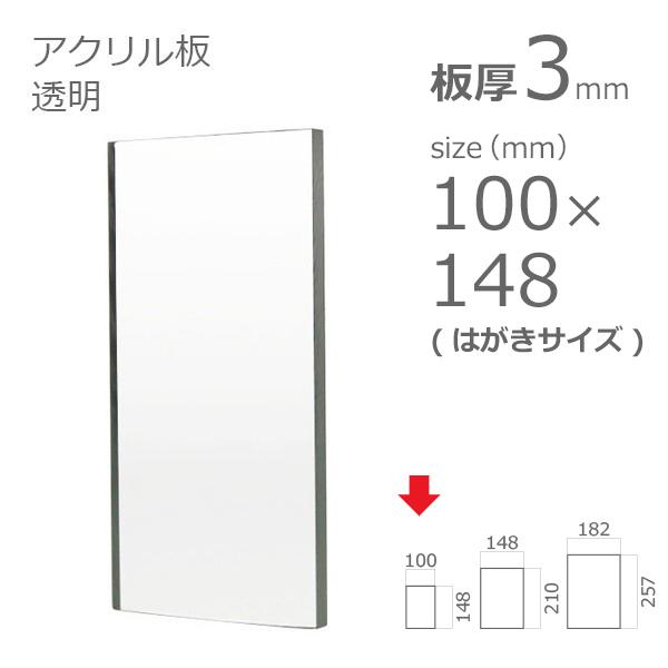 アクリル板 透明 3mm W 横 100 H 縦 148mm はがきサイズ カット加工不可 クリックポスト便可 Acrylic Plate Clear No Color 100 148 3 Postcard A To D アクリル To Diy Yahoo 店 通販 Yahoo ショッピング