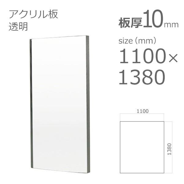 アクリル板 透明 10mm w 横 1100 × h 縦 1380mm 大型サイズ 法人 アクリル板 透明 10mm w 横 1100 × h 縦 1380mm 大型サイズ 法人