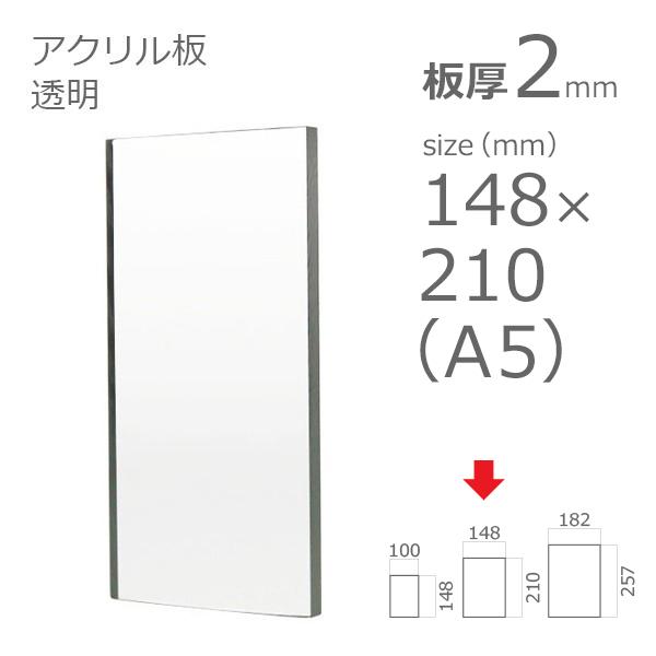 アクリル板 透明 2mm W 横 148 H 縦 210mm A5 カット加工不可 クリックポスト便可 Acrylic Plate Clear No Color 148 210 2 A5 A To D アクリル To Diy Yahoo 店 通販 Yahoo ショッピング