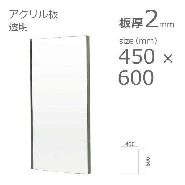 アクリル板 透明 2mm W 横 450 H 縦 600mm Acrylic Plate Clear No Color 450 600 2 A To D アクリル To Diy Yahoo 店 通販 Yahoo ショッピング