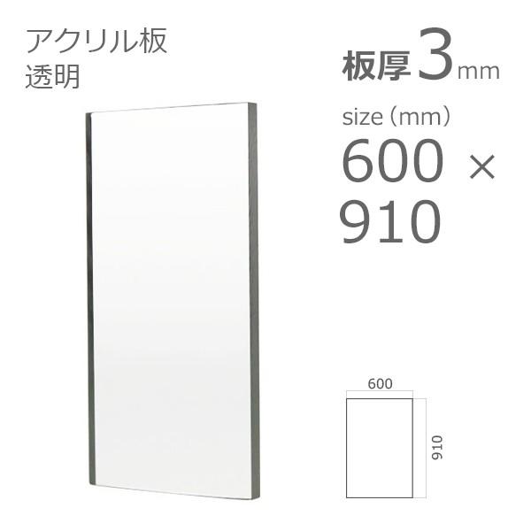 アクリル板 透明 3mm w 横 600 × h 縦 910mm : A to D アクリル アクリル板 透明 3mm w 横 600 × h 縦 910mm : A to D アクリル