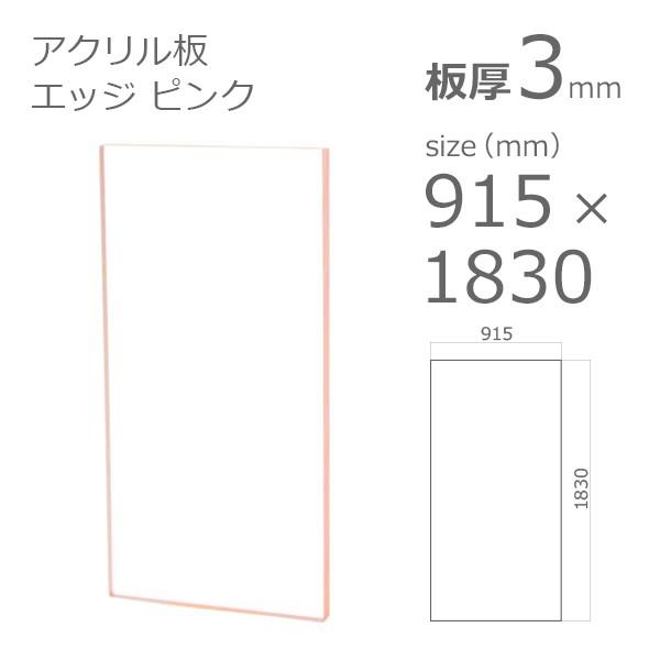 アクリル板 ピンク 3mm 915 10mm エッジカラー 1k 大型サイズ 法人宛 個人宛で送料が異なります Acrylic Plate Color Edge Pink 915 10 3 A To D アクリル To Diy Yahoo 店 通販 Yahoo ショッピング