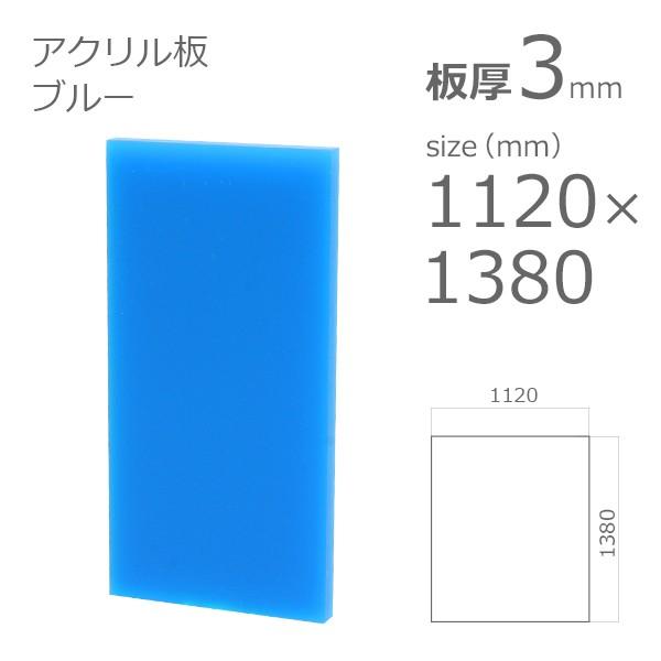 アクリル板 ブルー 3mm　w 横 1120 × h 縦 1380mm　ソリッド 1789　大型サイズ　法人宛・個人宛で送料が異なります