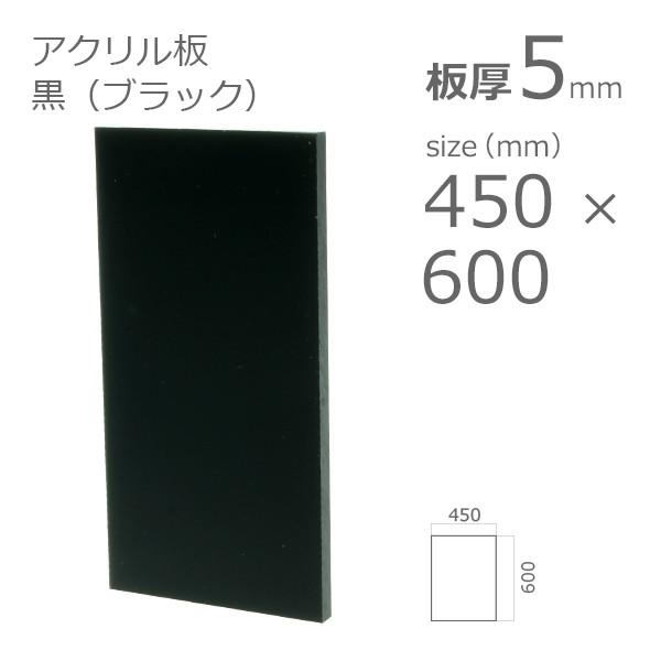 アクリル板 黒 ブラック 5mm w 横 450 × h 縦 600mm : A to D アクリル 