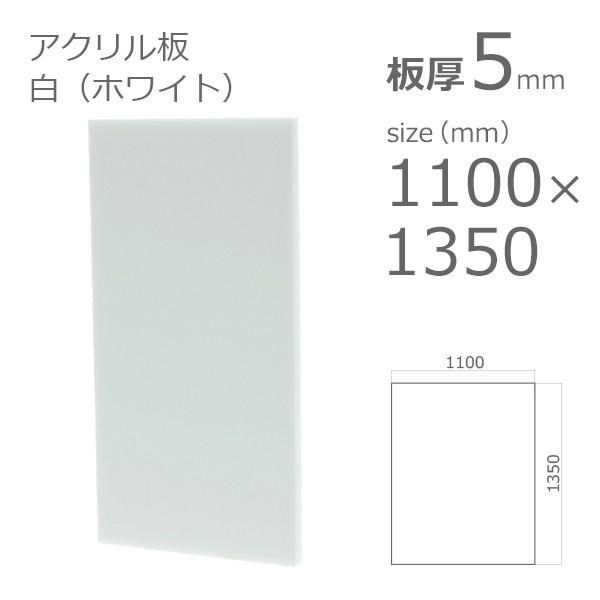 アクリル板 白 ホワイト 5mm w 横 1100 × h 縦 1350mm 大型