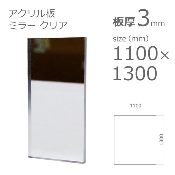 アクリルミラー板 クリア 3mm w 横 1100 × h 縦 1300mm 大型 アクリルミラー板 クリア 3mm w 横 1100 × h 縦 1300mm 大型