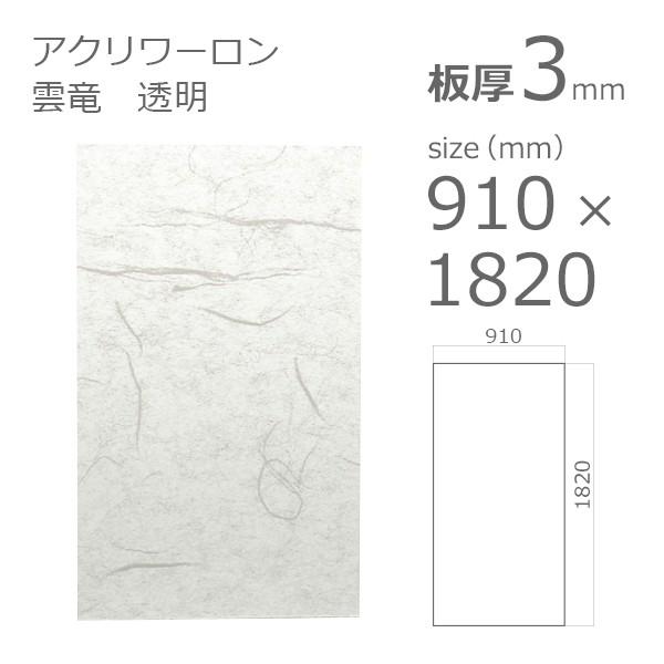 アクリル板 アクリワーロン P-2 雲竜 透明 3mm w 横 910 × h 縦 1820mm 