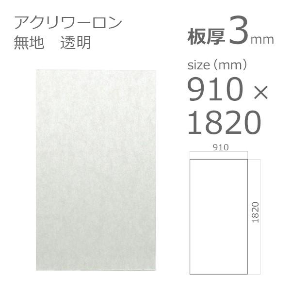 アクリル板 アクリワーロン P-52 無地 透明 3mm w 横 910 × h 縦 アクリル板 アクリワーロン P-52 無地 透明 3mm w 横 910 × h 縦