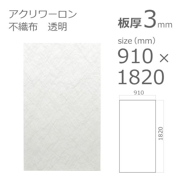 アクリル板 アクリワーロン P-90 不織布 透明 3mm w 横 910 × h アクリル板 アクリワーロン P-90 不織布 透明 3mm w 横 910 × h