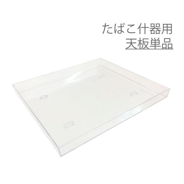 [Release date: August 29, 2024]タバコ販売ラック用の【天板】が発売されました！天板は単品となります。（付属品無し）★6列6段セット、6列3段セットと互換性あり。「6段セットの天板が壊れてしまった」「3段セットの...