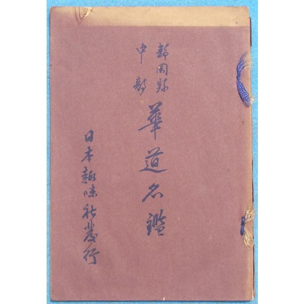 A5判、113ページ、背・表紙端痛ヤケ裂、小口ヤケ、昭和7年、日本趣味社発行。