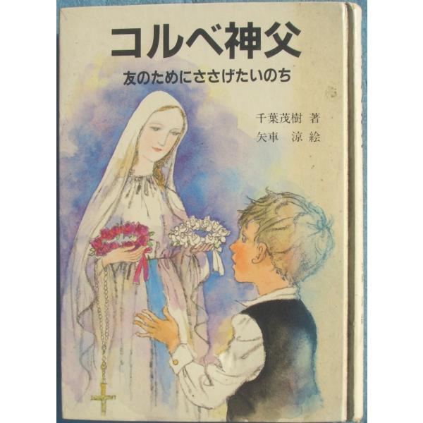 A5判、裸本、背・小口少ヤケ汚、1985年4版、女子パウロ会発行。