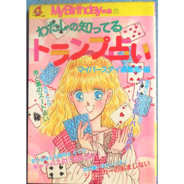 ▽▲わたしの知ってるトランプ占い  ＭｙＢｉｒｔｈｄａｙの本71  マイバースデイ編集部編  実業之日本社