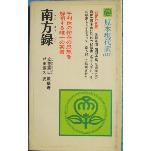 △▼南方録  立花実山原編著 戸田勝久訳  教育社新書 原本現代訳117