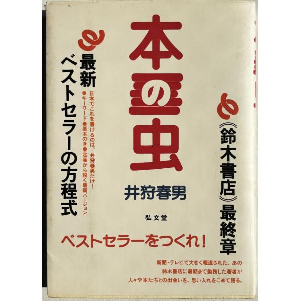 ▲▼本の虫  井狩春男著  最新ベストセラーの方程式・鈴木書店最終章  弘文堂