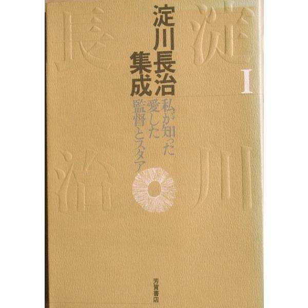 ◇◇淀川長治集成1 私が知った愛した監督とスタア 芳賀書店