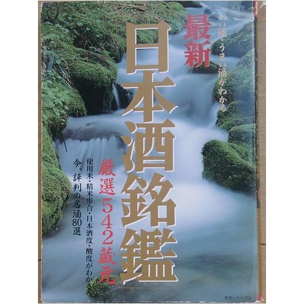 ▼▽最新 日本酒銘鑑 厳選542蔵元 主婦と生活社