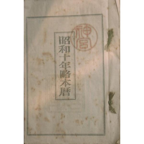 12×18センチ、21丁、糸綴じ、表裏表紙汚、昭和9年、神宮神部署。