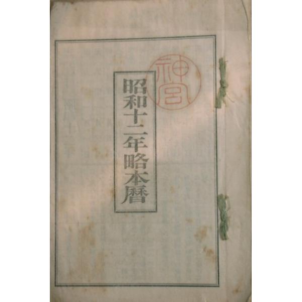 12×18センチ、21丁、汚有、昭和11年、神宮神部署。