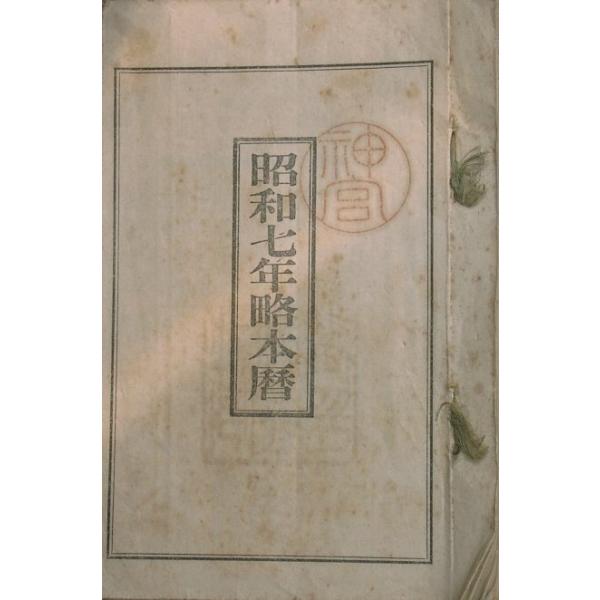 12×18センチ、汚、裏表紙少破、昭和6年、神宮神部署。