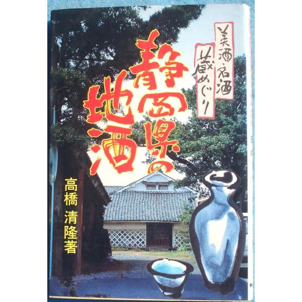 ☆☆☆静岡県の地酒 美酒・名酒蔵めぐり 高橋清隆著 静岡新聞社