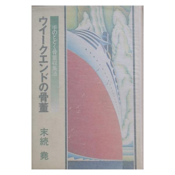 B6判ハードカバー、カバー背ヤケ・端痛、平成5年、里文出版発行。