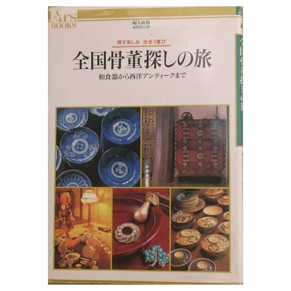 和食器から西洋アンティークまで<BR>A5判、カバー端痛シワ、1997年、婦人画報社発行。