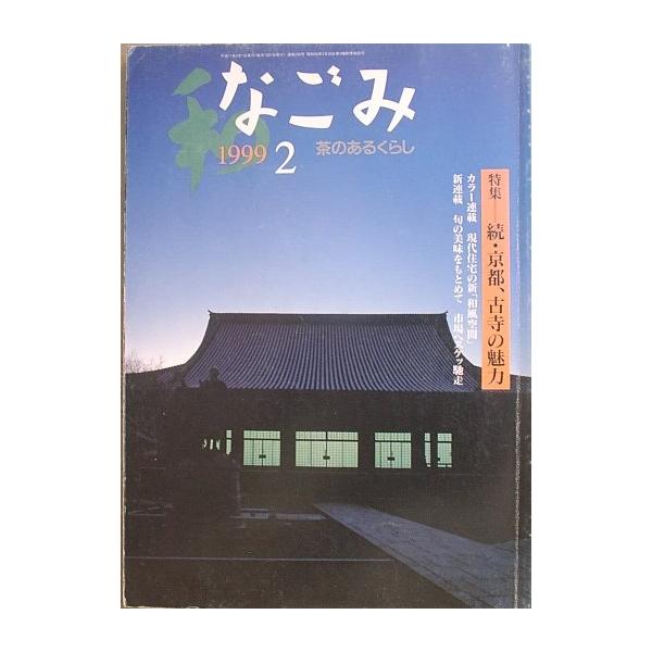 △▼茶のあるくらし なごみ 230号 1999年2月号 続・京都 古寺
