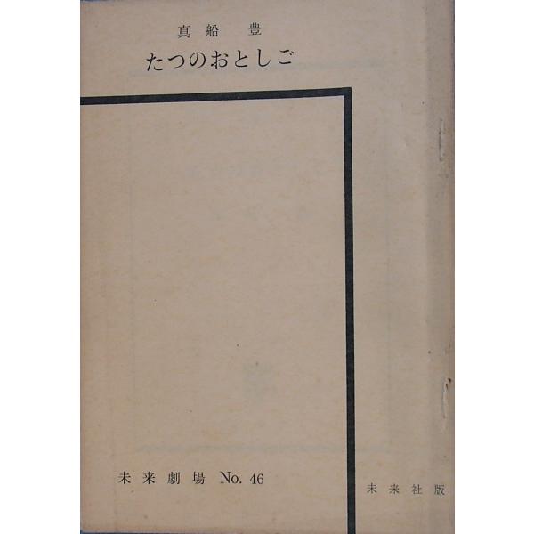 ▼▼たつのおとしご 真船豊 未来劇場 No.46