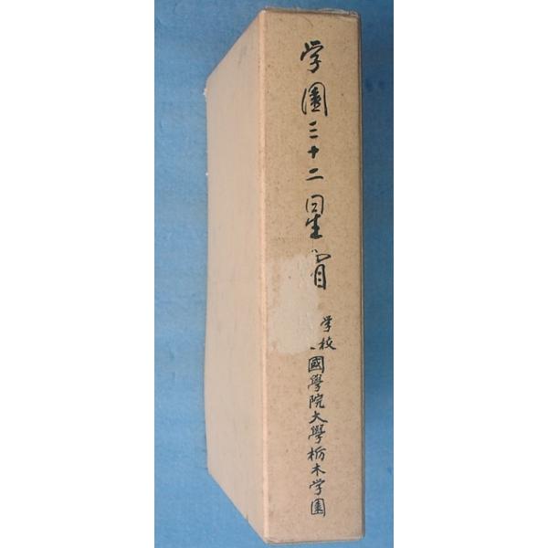 □学園三十二星霜 国学院大学栃木学園