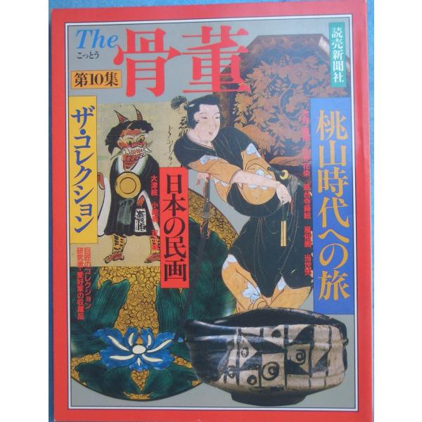 A4判変形、背少ヤケ、端少痛、小口少ヤケ、昭和62年、読売新聞社発行。