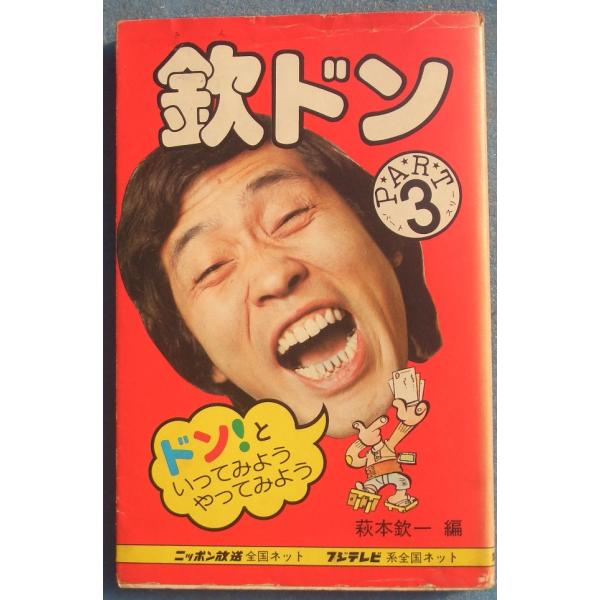 ▼欽ドン いってみようやってみよう PART3 萩本欽一編 集英社