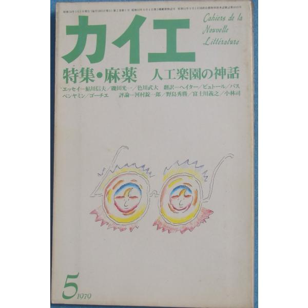 A5判、背少ヤケ、表紙少汚、小口少ヤケ、昭和54年、冬樹社発行。