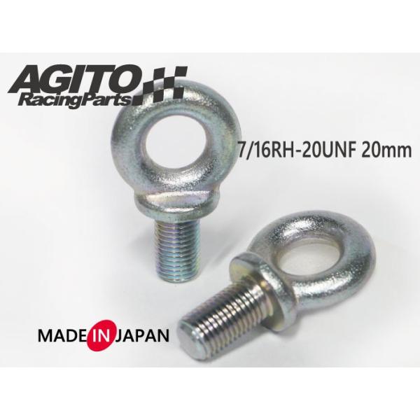AGITO アイボルト 7/16RH-20UNF 首下20mm 2個入 日本製 競技用シートベルト取付けボルト