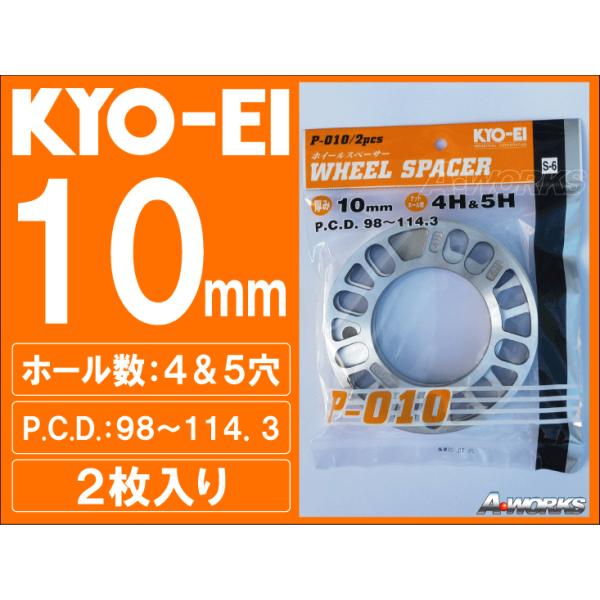 協永産業 KYO-EI 汎用ホイールスペーサー １０mm 4H&5H/PCD98-PCD100-PCD114.3 2枚組