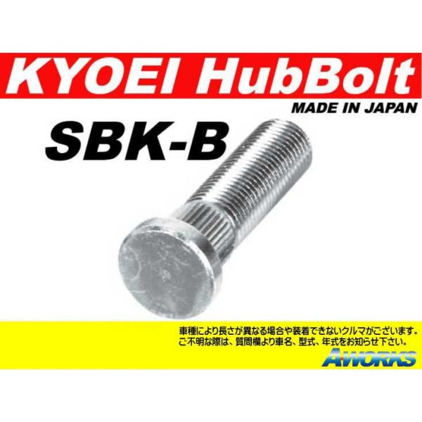 協永産業 ＫＹＯ−ＥＩ ロングハブボルト スズキ用 M12xP1.25 SBK-B 10mmロング