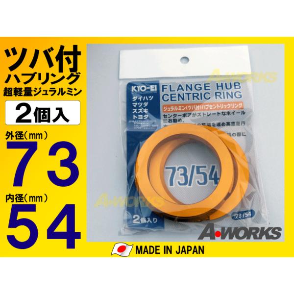 協永産業 KYO-EI ツバ付ハブリング2個入 外径73mm内径 協永産業 KYO-EI ツバ付ハブリング2個入 外径73mm内径