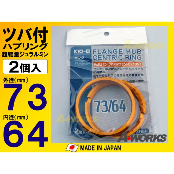 協永産業 KYO-EI ツバ付ハブリング2個入 外径73mm内径64mm ホンダ 5/114.3 U7364 :KYOEI-U7364-H:Aワークスヤフー店 - 通販 - Yahoo!ショッピング 協永産業 KYO-EI ツバ付ハブリング2個入 外径73mm内径64mm ホンダ 5/114.3 U7364 :KYOEI-U7364-H:Aワークスヤフー店 - 通販 - Yahoo!ショッピング