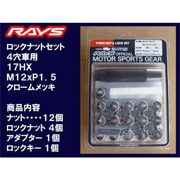 レイズ 17HEXロックナットセット 4H M12XP1.5 メッキ/マツダ : A レイズ 17HEXロックナットセット 4H M12XP1.5 メッキ/マツダ : A
