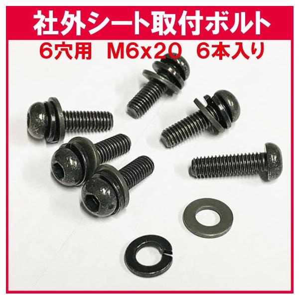 汎用シートレール取付ボルト M6x20 6本入り : Aワークスヤフー店