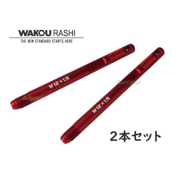 和広 アシストボルト M12xP1.5 ／2本セット BMW、ロータス等
