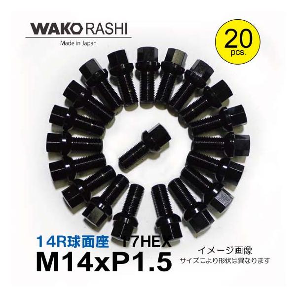和広 ラグボルト 【20本】 14R球面座 首下40mm 17HEX M14xP1.5 ブラック