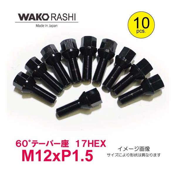 和広 ラグボルト 【10本】 60°テーパー座 首下45mm 17HEX M12xP1.5 ブラック