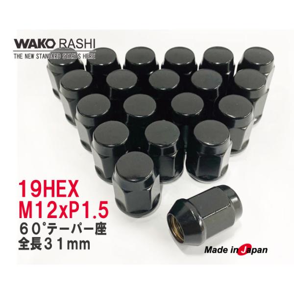 日本製 5穴用 袋ナット 19HEX M12xP1.5 60°テーパー座 ブラック 日本製 5穴用 袋ナット 19HEX M12xP1.5 60°テーパー座 ブラック