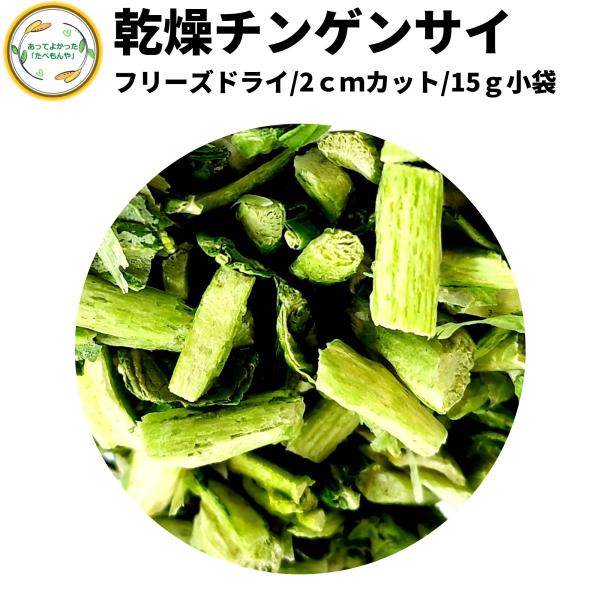 徹底管理された契約農場にて栽培し、収穫後すぐの新鮮な状態で旨味をぎゅっと濃縮した乾燥チンゲンサイです。国際標準に準拠した工場で製造しているため、安心してお召し上がり頂けます。当ドライベジタブルシリーズは大手企業様をはじめ年間約7万kgを納品...