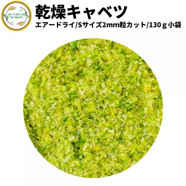 徹底管理された契約農場にて栽培し、収穫後すぐの新鮮な状態で旨味をぎゅっと濃縮した乾燥キャベツです。国際標準に準拠した工場で製造しているため、安心してお召し上がり頂けます。当ドライベジタブルシリーズは大手企業様をはじめ年間約7万kgを納品して...