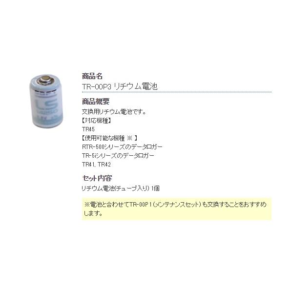 リチウム電池 ティアンドデイ TR-00P3 (1-2322-11-30)
