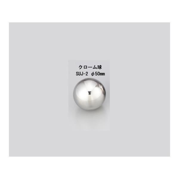 アズワン 衝撃試験用鋼球 クローム球 SUJ-2 φ50mm /1-2407-0 a1-shop_1-2407-01