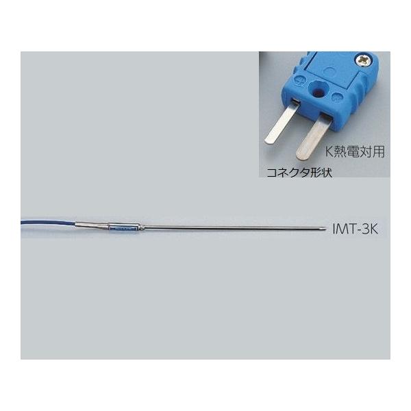 専用センサー 非接地形 クラス2 K熱電対 アズワン IMT-3K (1-5482-08)